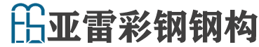 延安亞雷彩鋼鋼構(gòu)有限公司是一家集設(shè)計(jì)、生產(chǎn)、加工、安裝、經(jīng)營(yíng)于一體的現(xiàn)代化企業(yè)集團(tuán)......